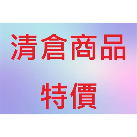 東南西北商品|特價商品